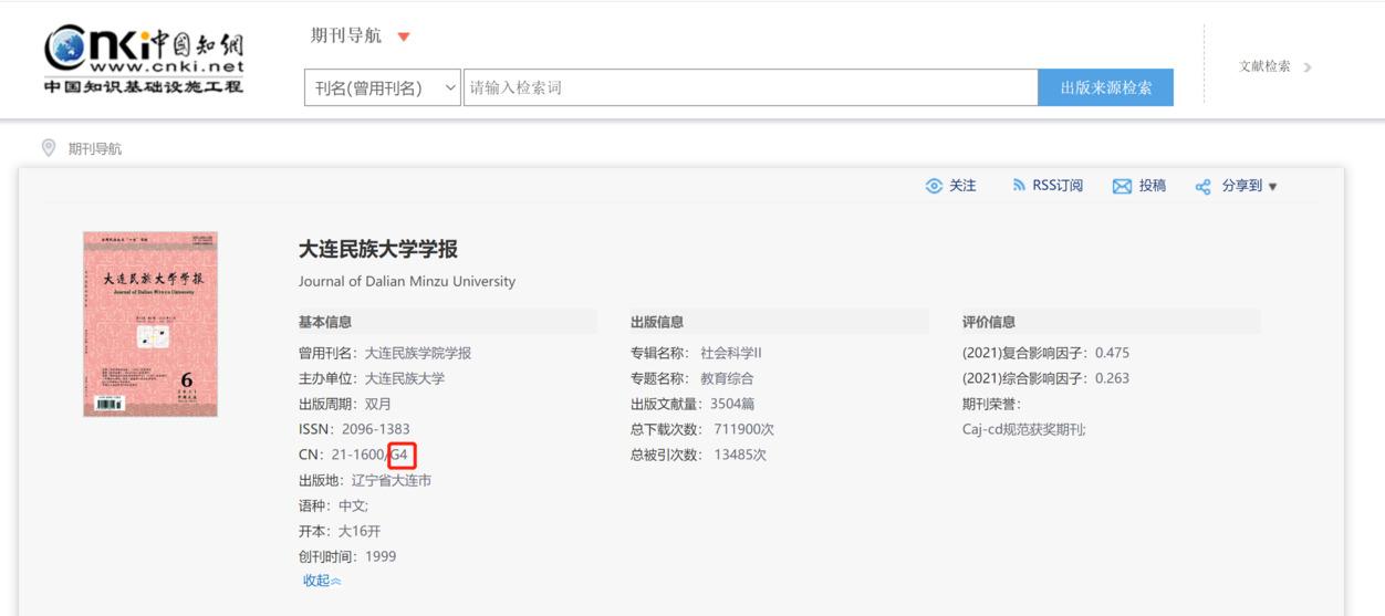 大連民族學(xué)院學(xué)報知網(wǎng)查詢截圖
