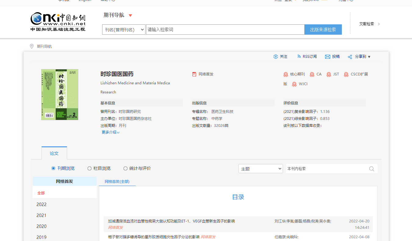 時珍國醫(yī)國藥知網(wǎng)查詢截圖