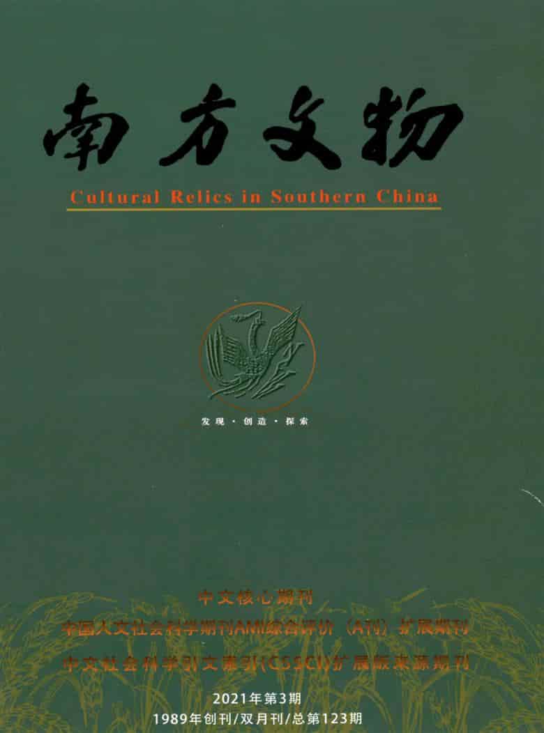 南方文物雜志封面