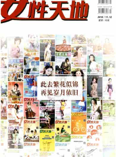 女性天地雜志封面