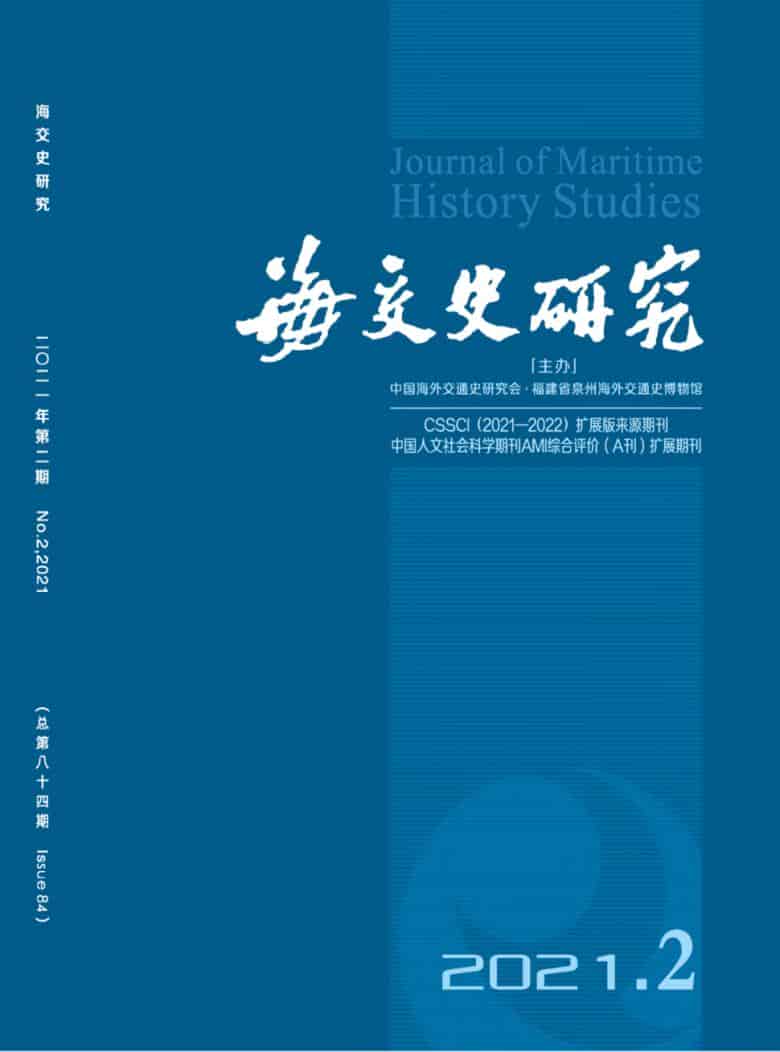 海交史研究雜志封面