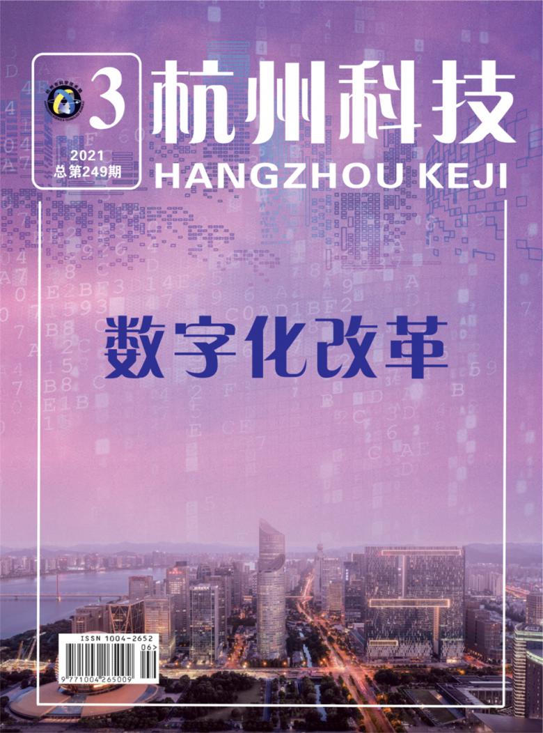 杭州科技雜志封面